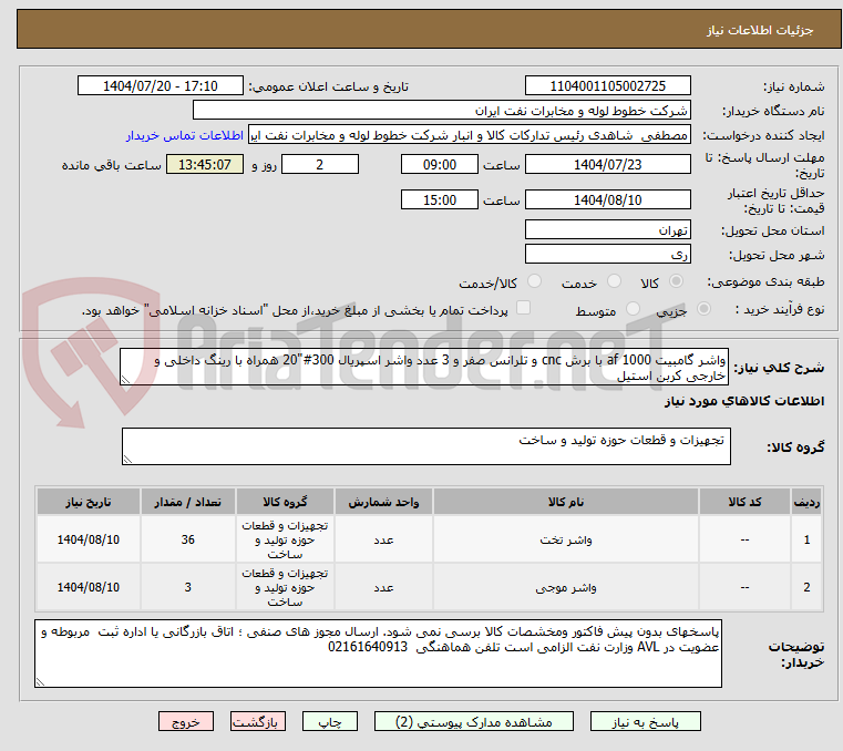 تصویر کوچک آگهی واشر گامبیت af 1000 با برش cnc و تلرانس صفر و 3 عدد واشر اسپریال 300#"20 همراه با رینگ داخلی و خارجی کربن استیل