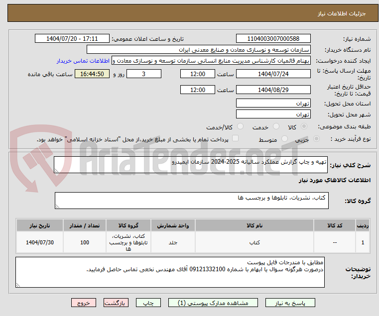 تصویر کوچک آگهی تهیه و چاپ گزارش عملکرد سالیانه 2025-2024 سازمان ایمیدرو