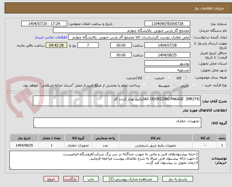 تصویر کوچک آگهی GAS ODORIZING PAKAGE (MR374)پکیج بودار کردن گاز