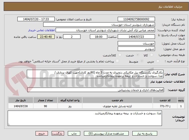 تصویر کوچک آگهی بکارگیری یکدستگاه بیل مکانیکی زنجیری به مدت 3 ماه (90روز کاری)جهت کوپال برداری /
غذا ،سوخت و خسارات و  بیمه برعهده پیمانکارمیباشد