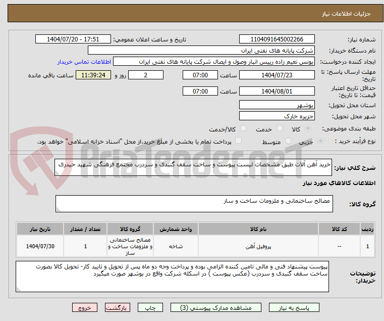 تصویر کوچک آگهی خرید آهن آلات طبق مشخصات لیست پیوست و ساخت سقف گنبدی و سردرب مجتمع فرهنگی شهید حیدری