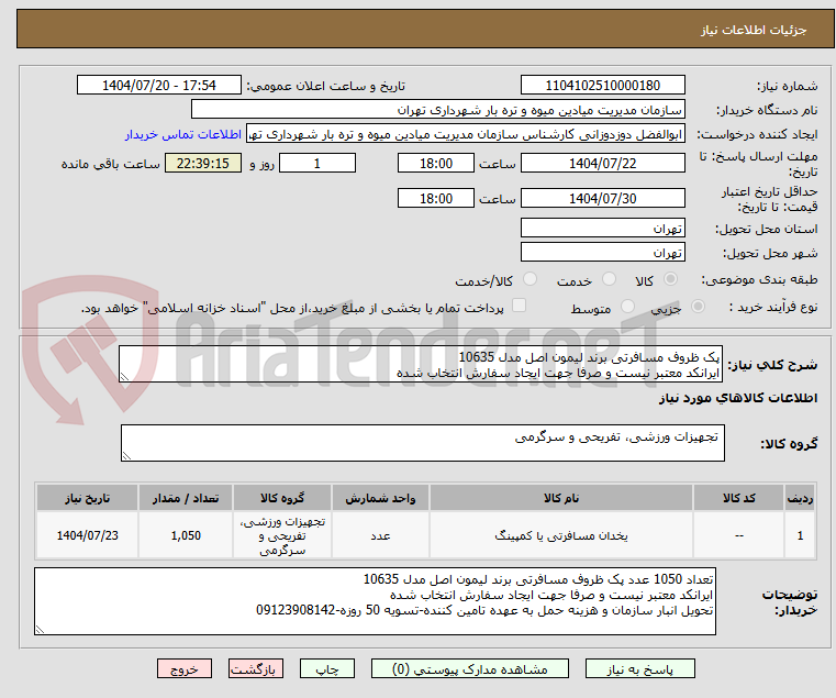 تصویر کوچک آگهی پک ظروف مسافرتی برند لیمون اصل مدل 10635
ایرانکد معتبر نیست و صرفا جهت ایجاد سفارش انتخاب شده
