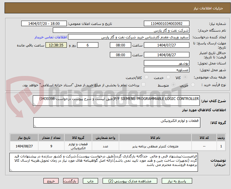 تصویر کوچک آگهی P/F SIEMENS PROGRAMMABLE LOGIC CONTROLLER(طبق لیست و شرح پیوست درخواست-0430398)