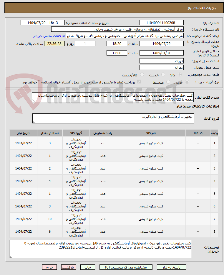 تصویر کوچک آگهی کیت وملزومات بخش هورمون و ایمونولوژی آزمایشگاهی به شرح فایل پیوستی-درصورت ارائه برندجدیدارسال نمونه تا 1404/07/22جهت دریافت تاییدیه