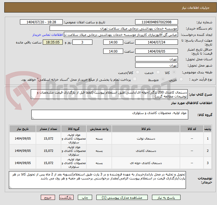 تصویر کوچک آگهی دستمال کاغذی 200 برگی/حوله ای/دلسی طبق استعلام پیوست (لطفا قبل از بارگذاری قیمت مشخصات و توضیحات مطالعه گردد)