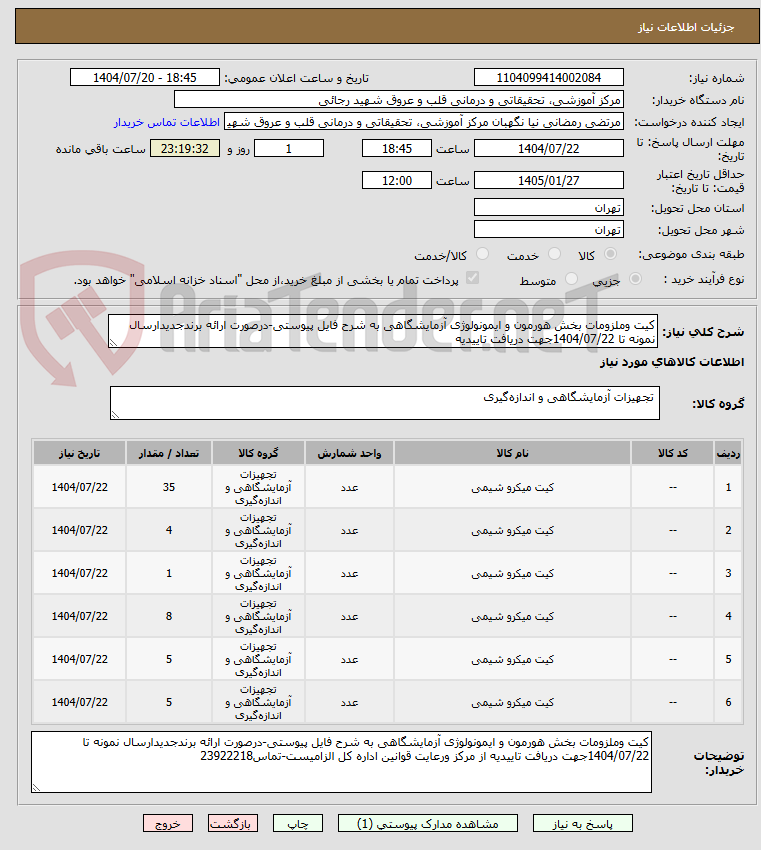 تصویر کوچک آگهی کیت وملزومات بخش هورمون و ایمونولوژی آزمایشگاهی به شرح فایل پیوستی-درصورت ارائه برندجدیدارسال نمونه تا 1404/07/22جهت دریافت تاییدیه