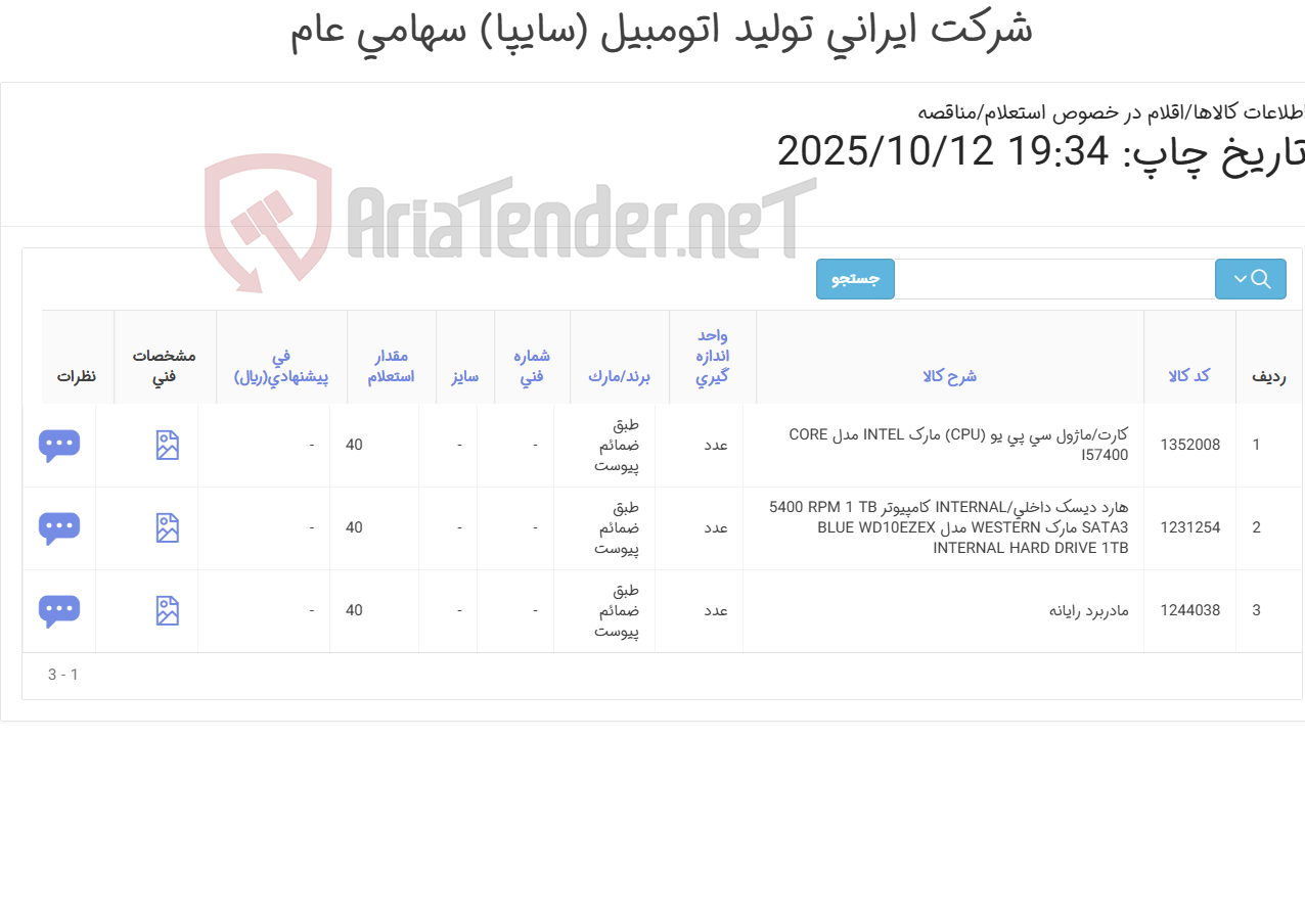 تصویر کوچک آگهی 3 آیتم هارد/مادر برد و کارت ماژول (تحویل فوری