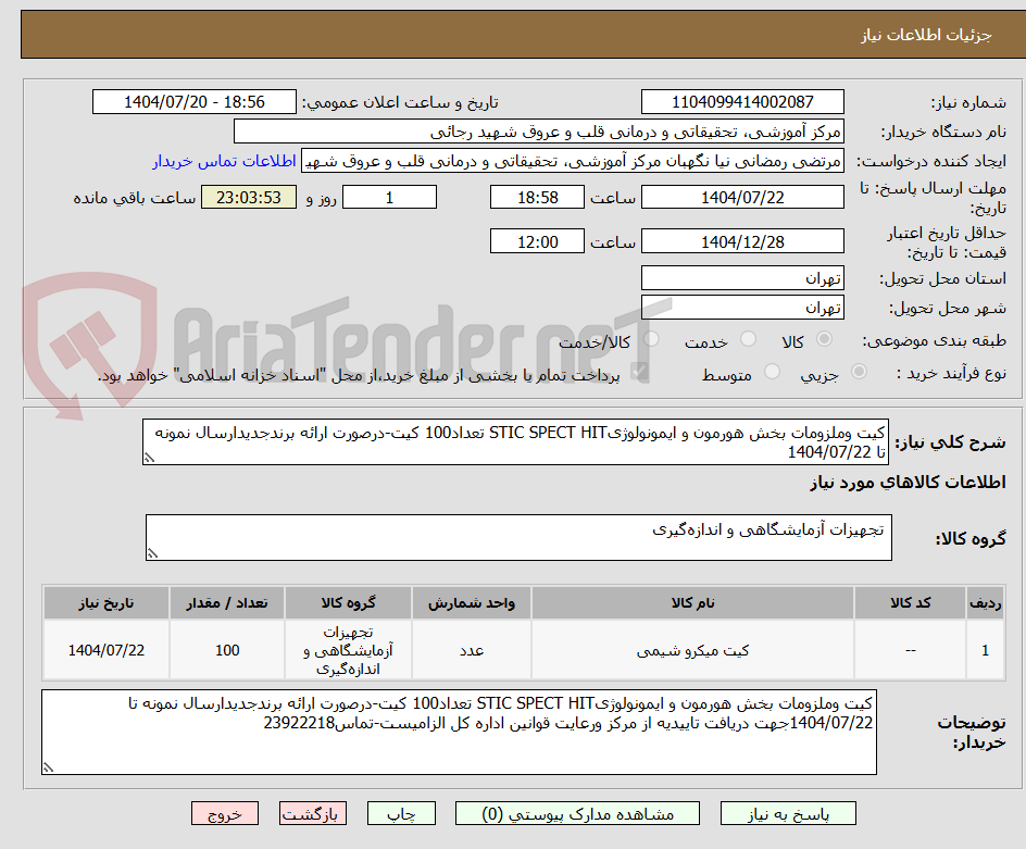 تصویر کوچک آگهی کیت وملزومات بخش هورمون و ایمونولوژیSTIC SPECT HIT تعداد100 کیت-درصورت ارائه برندجدیدارسال نمونه تا 1404/07/22