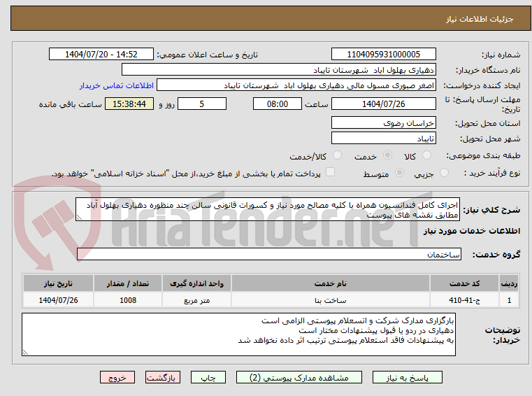 تصویر کوچک آگهی اجرای کامل فندانسیون همراه با کلیه مصالح مورد نیاز و کسورات قانونی سالن چند منظوره دهیاری بهلول آباد مطابق نقشه های پیوست