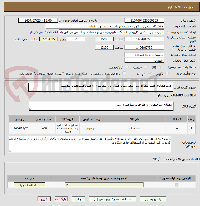 تصویر کوچک آگهی خرید مصالح جهت همراه سرا بیمارستان علی ابن ابیطالب (ع) طبق مشخصات پیوست