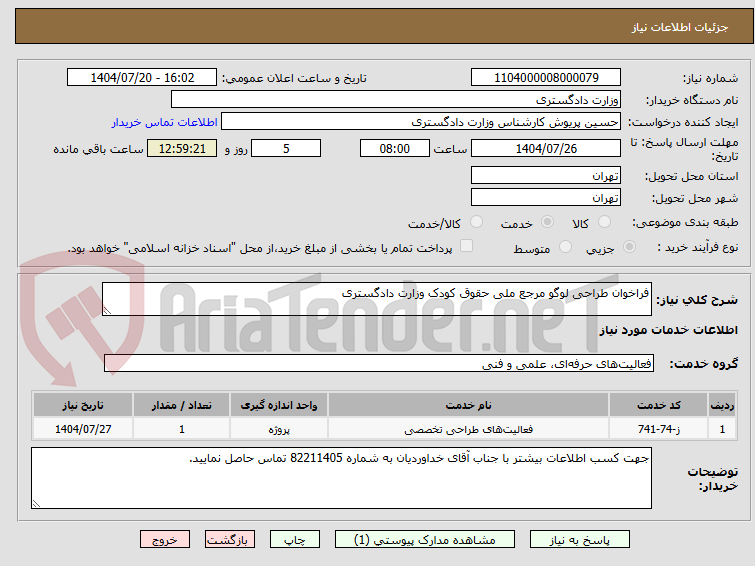 تصویر کوچک آگهی فراخوان طراحی لوگو مرجع ملی حقوق کودک وزارت دادگستری