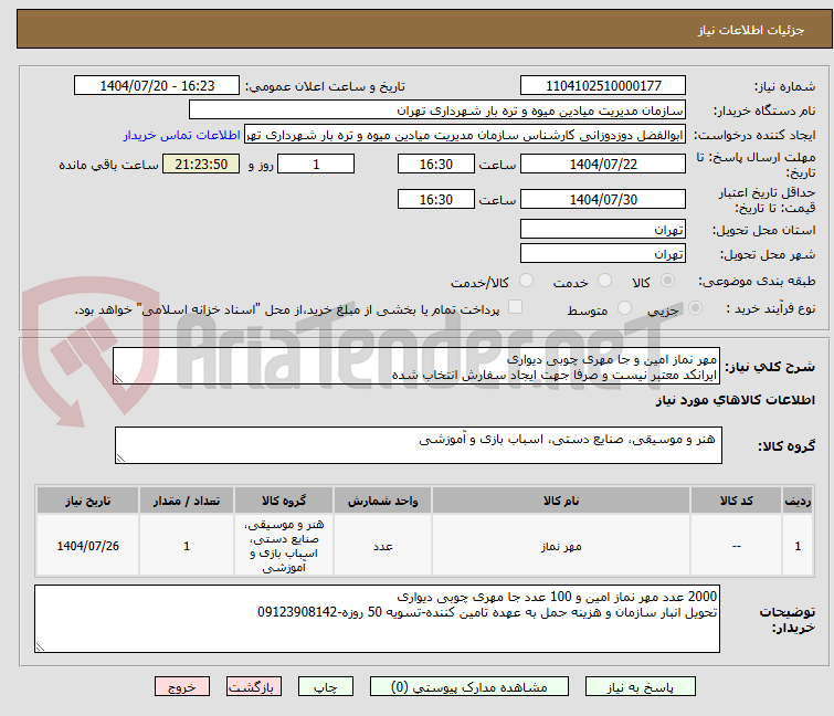 تصویر کوچک آگهی مهر نماز امین و جا مهری چوبی دیواری
ایرانکد معتبر نیست و صرفا جهت ایجاد سفارش انتخاب شده