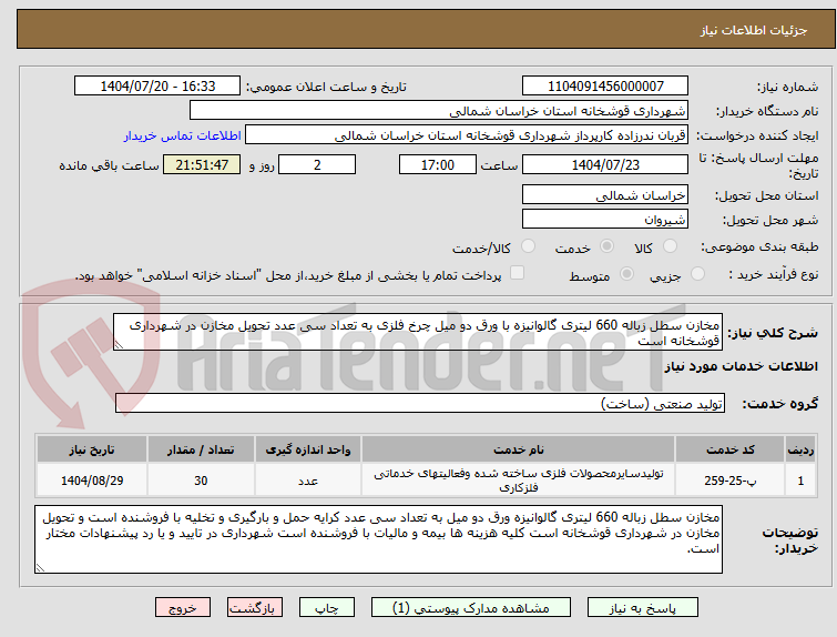 تصویر کوچک آگهی مخازن سطل زباله 660 لیتری گالوانیزه با ورق دو میل چرخ فلزی به تعداد سی عدد تحویل مخازن در شهرداری قوشخانه است