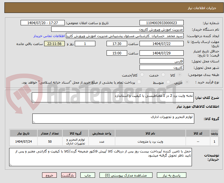 تصویر کوچک آگهی تخته وایت برد 2 در 1 مغناطیسی با کیفیت و استاندارد 
