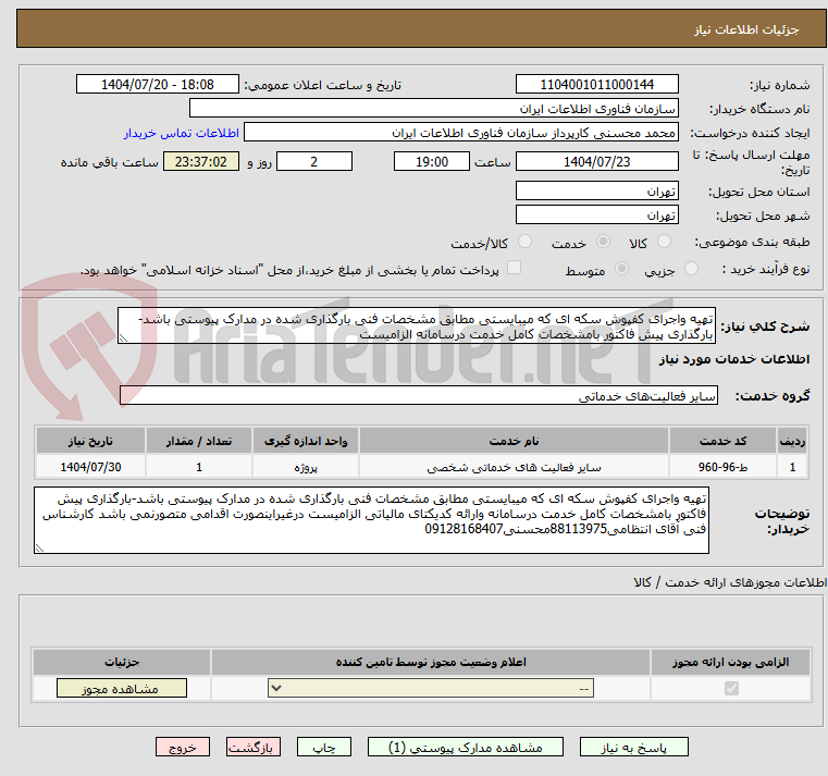 تصویر کوچک آگهی تهیه واجرای کفپوش سکه ای که میبایستی مطابق مشخصات فنی بارگذاری شده در مدارک پیوستی باشد-بارگذاری پیش فاکتور بامشخصات کامل خدمت درسامانه الزامیست 