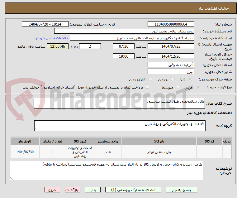 تصویر کوچک آگهی پانل ساندویچی طبق لیست پیوستی