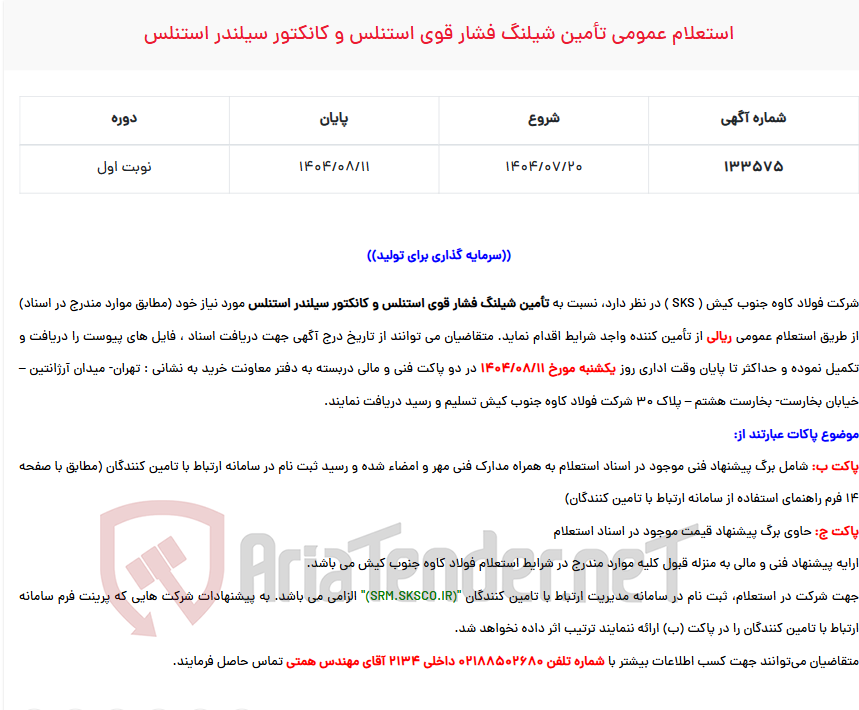 تصویر کوچک آگهی استعلام عمومی تأمین شیلنگ فشار قوی استنلس و کانکتور سیلندر استنلس