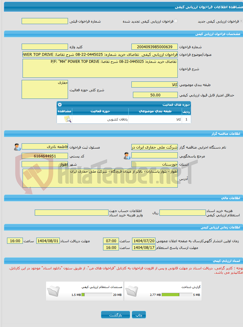 تصویر کوچک آگهی فراخوان ارزیابی کیفی  تقاضای خرید شماره: 0445025-22-08 شرح تقاضا: P/F: "MH" POWER TOP DRIVE 