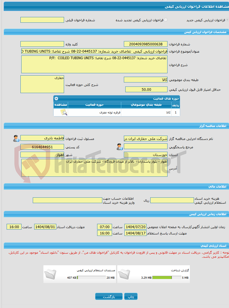 تصویر کوچک آگهی فراخوان ارزیابی کیفی  تقاضای خرید شماره: 0445137-22-08 شرح تقاضا: P/F:  COILED TUBING UNITS 