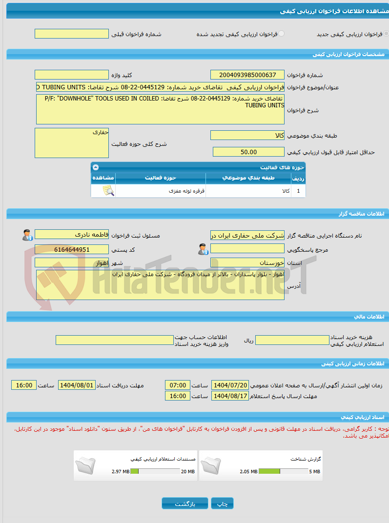 تصویر کوچک آگهی فراخوان ارزیابی کیفی  تقاضای خرید شماره: 0445129-22-08 شرح تقاضا: P/F: "DOWNHOLE" TOOLS USED IN COILED TUBING UNITS 