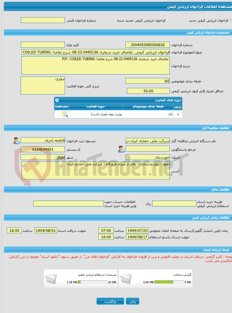 تصویر کوچک آگهی فراخوان ارزیابی کیفی  تقاضای خرید شماره: 0445136-22-08 شرح تقاضا: P/F: COILED TUBING 