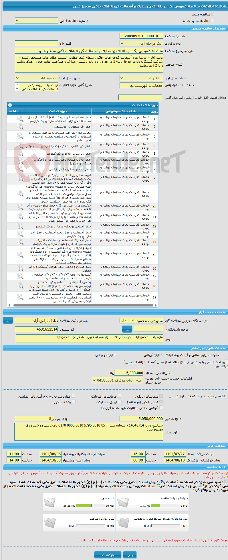 تصویر کوچک آگهی مناقصه عمومی یک مرحله ای زیرسازی و آسفالت کوچه های خاکی سطح شهر