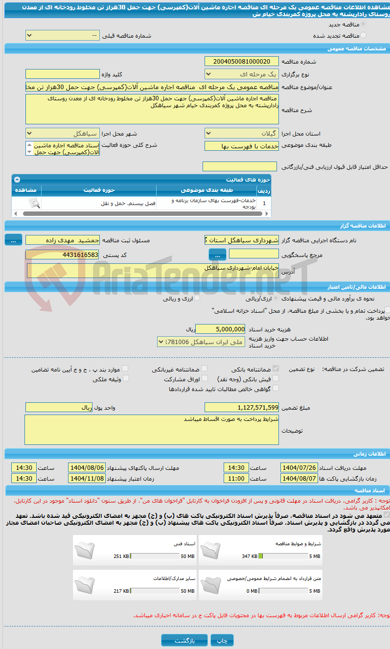 تصویر کوچک آگهی مناقصه عمومی یک مرحله ای  مناقصه اجاره ماشین آلات(کمپرسی) جهت حمل 30هزاز تن مخلوط رودخانه ای از معدن روستای رادارپشته به محل پروژه کمربندی خیام ش