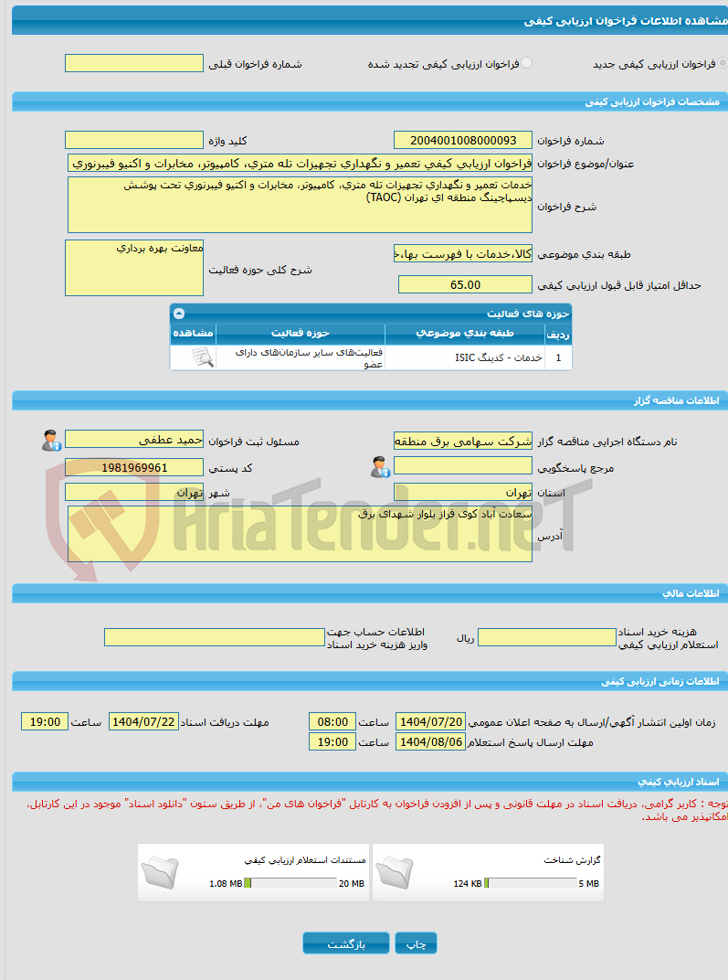 تصویر کوچک آگهی فراخوان ارزیابی کیفی تعمیر و نگهداری تجهیزات تله متری، کامپیوتر، مخابرات و اکتیو فیبرنوری دیسپاچینگ منطقه ای تهران