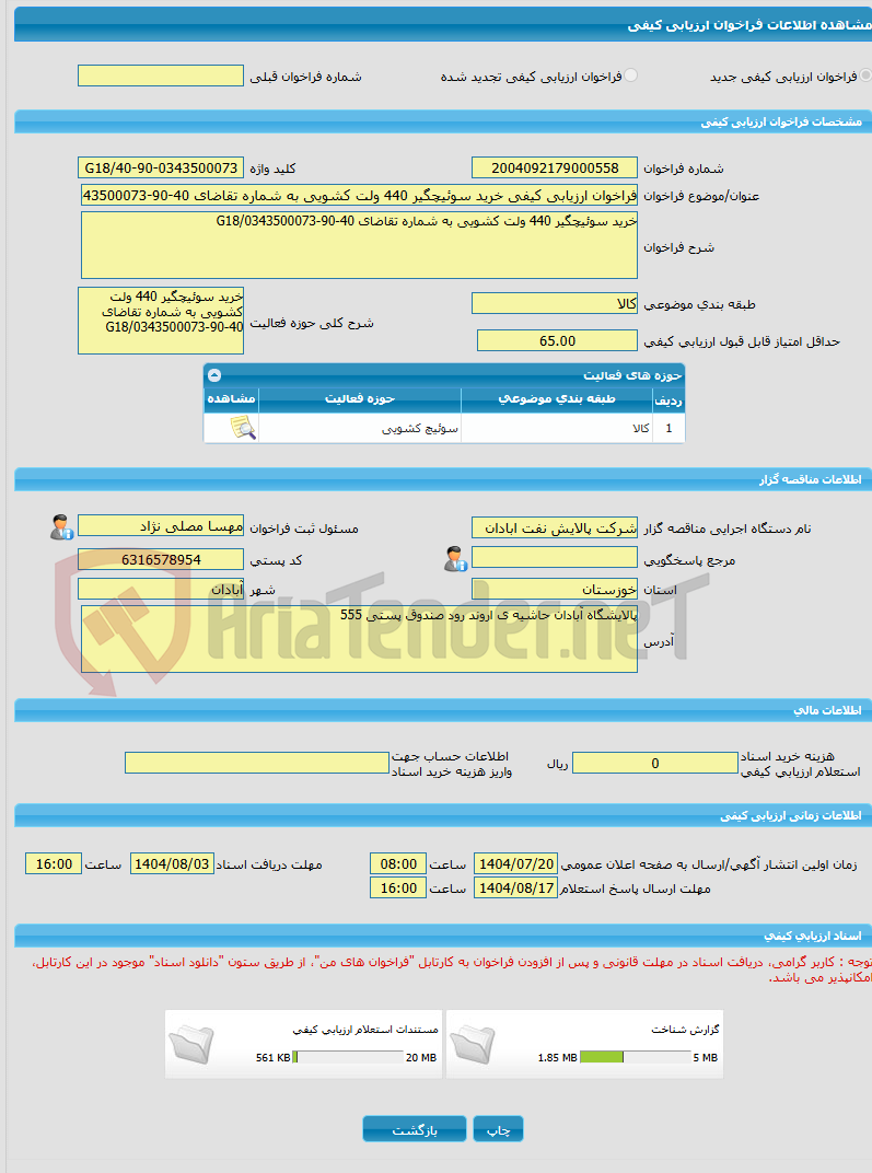 تصویر کوچک آگهی فراخوان ارزیابی کیفی خرید سوئیچگیر 440 ولت کشویی به شماره تقاضای 40-90-0343500073/G18