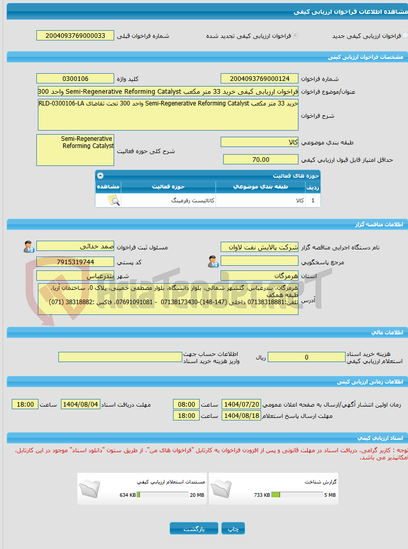تصویر کوچک آگهی فراخوان ارزیابی کیفی خرید 33 متر مکعب Semi-Regenerative Reforming Catalyst واحد 300 تحت تقاضای RLD-0300106-LA