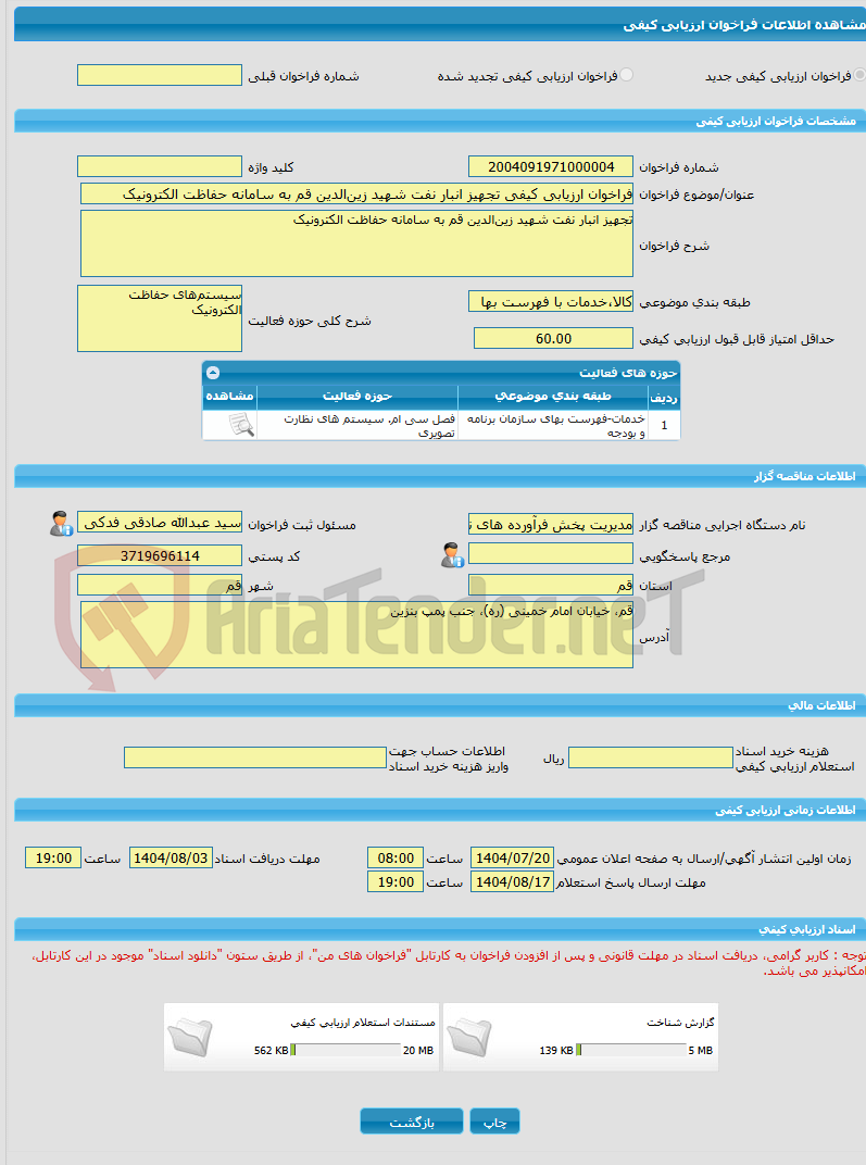 تصویر کوچک آگهی فراخوان ارزیابی کیفی تجهیز انبار نفت شهید زین‌الدین قم به سامانه حفاظت الکترونیک