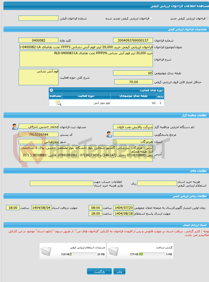 تصویر کوچک آگهی فراخوان ارزیابی کیفی خرید 20,000 لیتر فوم آتش نشانی FFFP3 تحت تقاضای RLD-0400082-LA