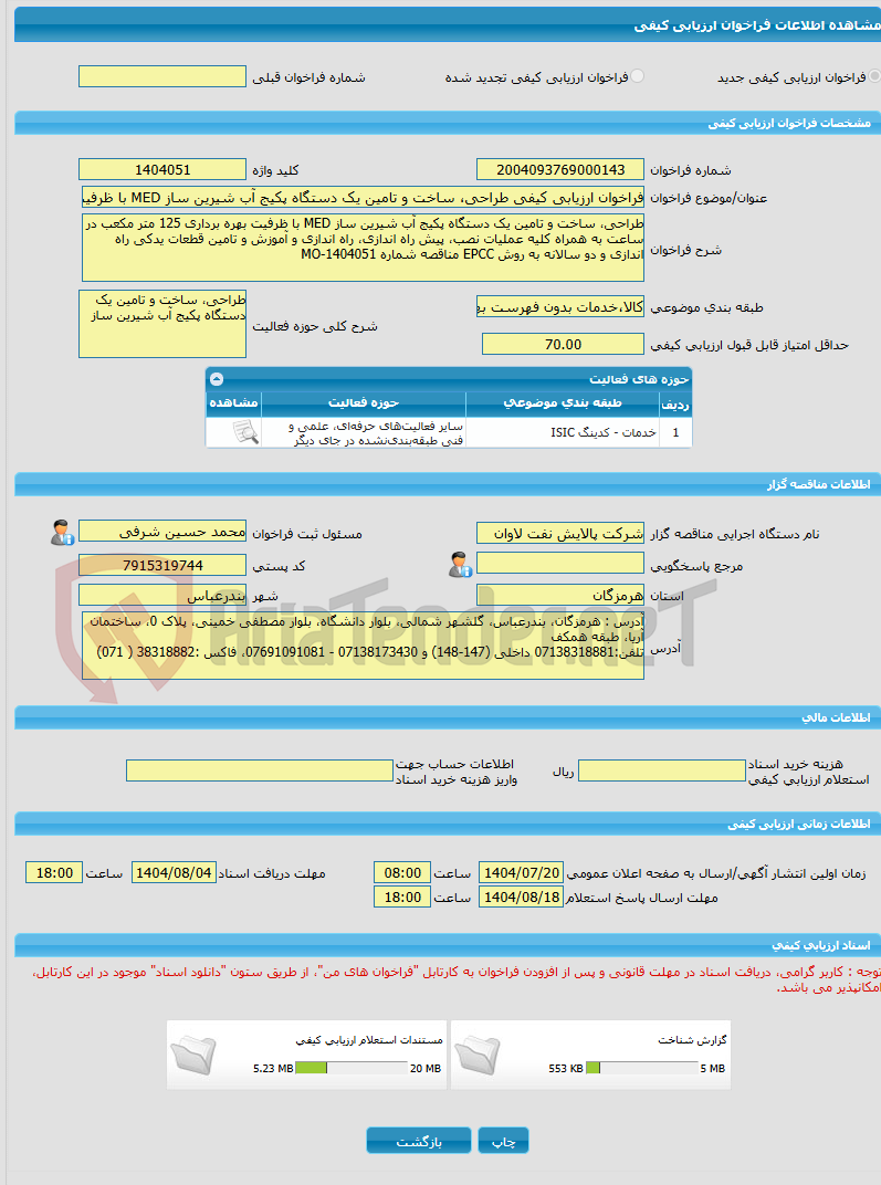 تصویر کوچک آگهی فراخوان ارزیابی کیفی طراحی، ساخت و تامین یک دستگاه پکیج آب شیرین ساز MED با ظرفیت بهره برداری 125 متر مکعب مناقصه شماره MO-1404051