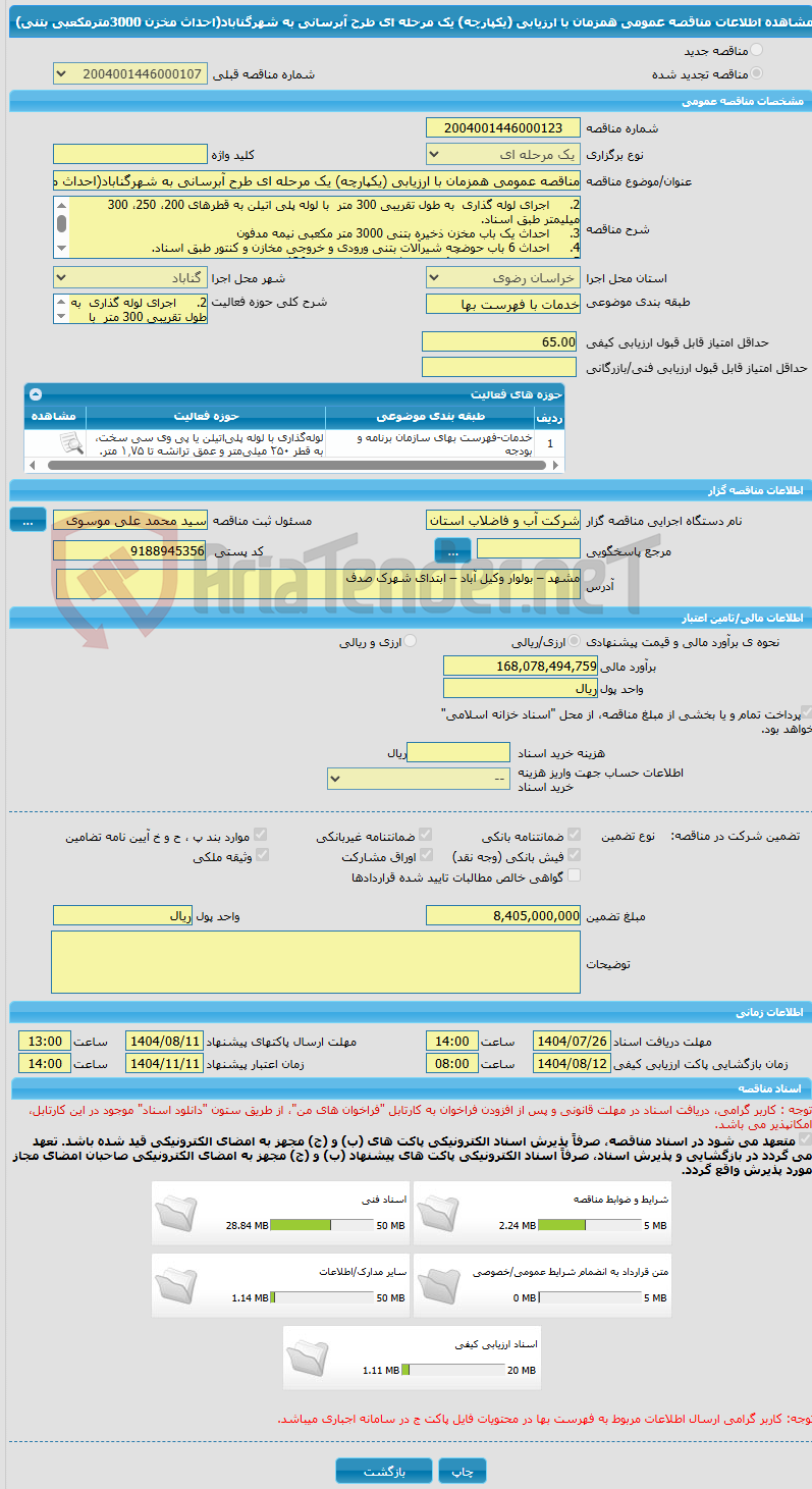 تصویر کوچک آگهی مناقصه عمومی همزمان با ارزیابی (یکپارچه) یک مرحله ای طرح آبرسانی به شهرگناباد(احداث مخزن 3000مترمکعبی بتنی) 