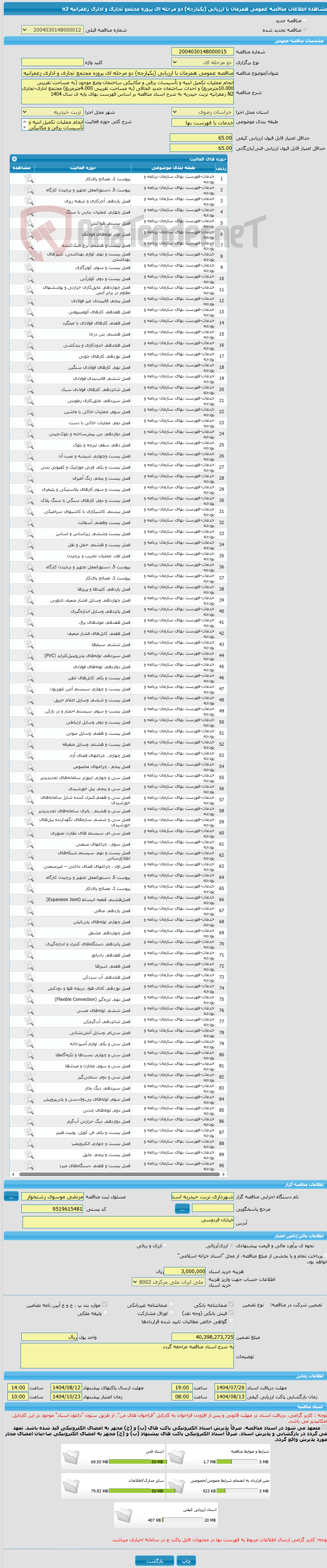 تصویر کوچک آگهی مناقصه عمومی همزمان با ارزیابی (یکپارچه) دو مرحله ای پروزه مجتمع تجاری و اداری زعفرانیه n2