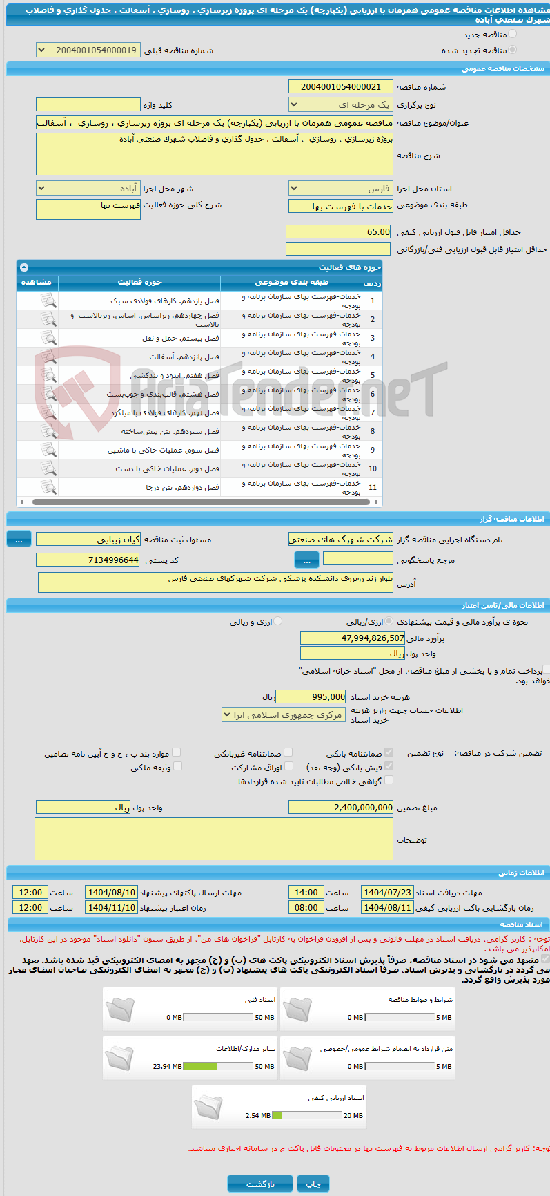 تصویر کوچک آگهی مناقصه عمومی همزمان با ارزیابی (یکپارچه) یک مرحله ای پروژه زیرسازی ، روسازی  ، آسفالت ، جدول گذاری و فاضلاب شهرک صنعتی آباده