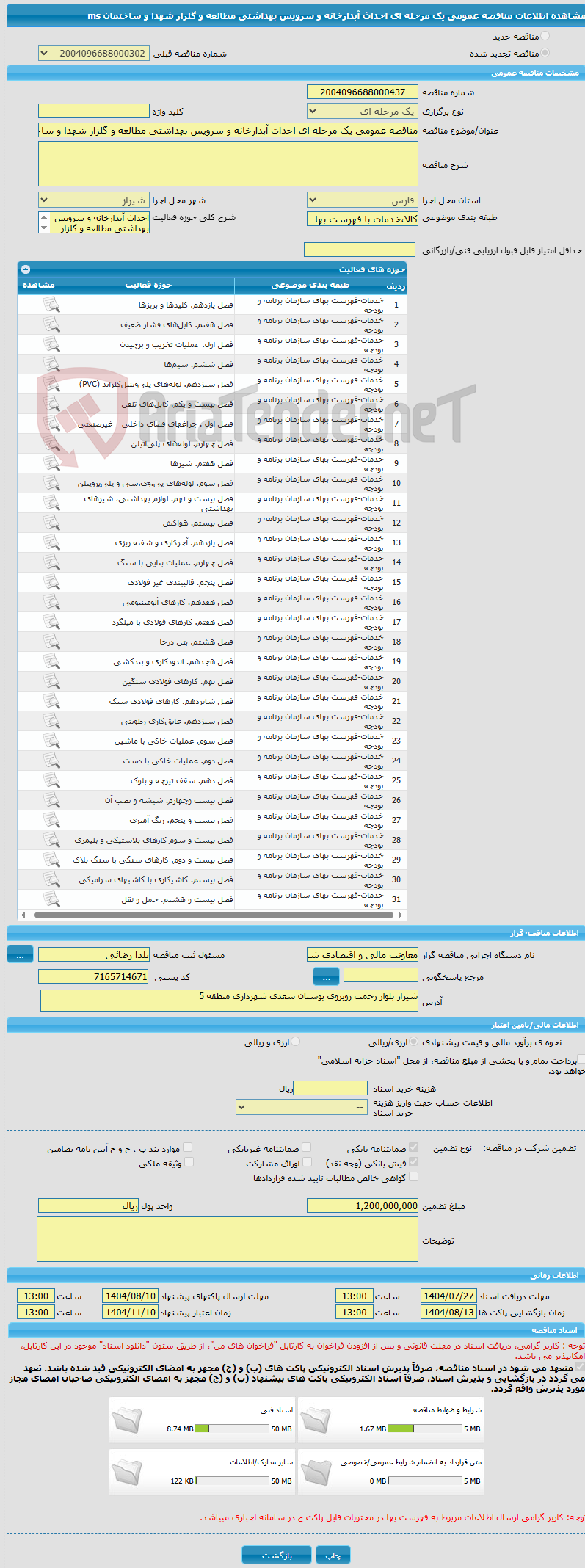 تصویر کوچک آگهی مناقصه عمومی یک مرحله ای احداث آبدارخانه و سرویس بهداشتی مطالعه و گلزار شهدا و ساختمان ms