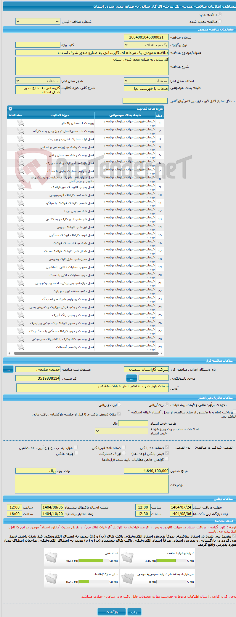 تصویر کوچک آگهی مناقصه عمومی یک مرحله ای گازرسانی به صنایع محور شرق استان 
