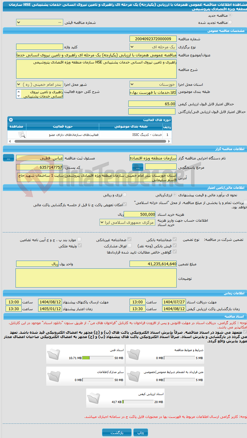 تصویر کوچک آگهی مناقصه عمومی همزمان با ارزیابی (یکپارچه) یک مرحله ای راهبری و تامین نیروی انسانی خدمات پشتیبانی HSE  سازمان منطقه ویژه اقتصادی پتروشیمی