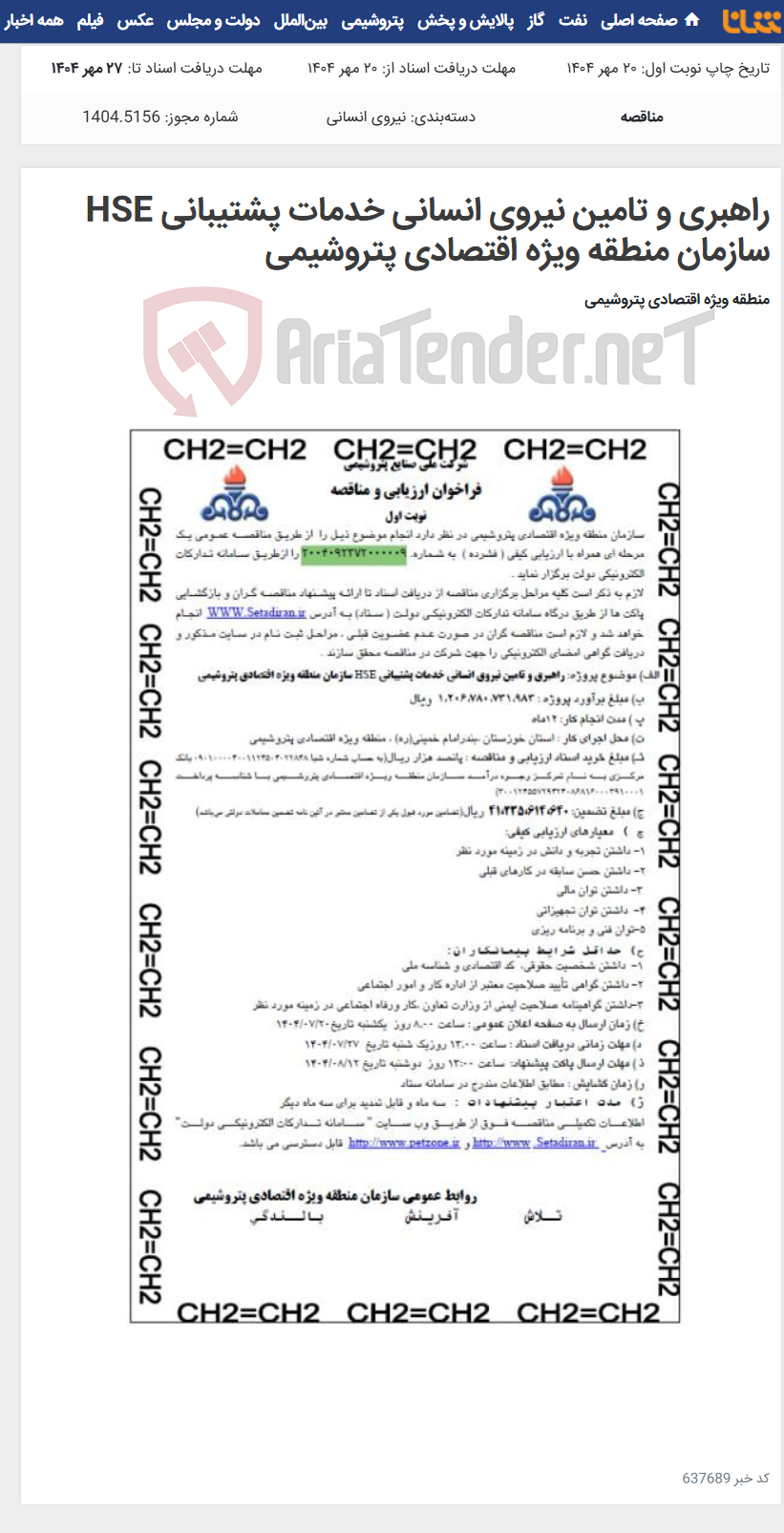 تصویر کوچک آگهی راهبری و تامین نیروی انسانی خدمات پشتیبانی HSE سازمان منطقه ویژه اقتصادی پتروشیمی