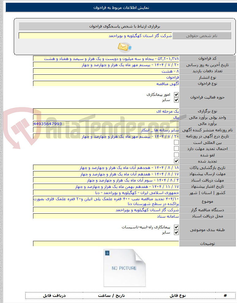 تصویر کوچک آگهی ۴۰۴/۱۰ تجدید مناقصه نصب ۴۰۰ فقره علمک پلی اتیلن و۲۰ فقره علمک فلزی بصورت پراکنده در سطح شهرستان دنا