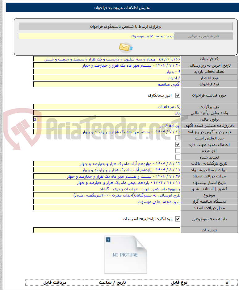 تصویر کوچک آگهی طرح آبرسانی به شهرگناباد(احداث مخزن ۳۰۰۰مترمکعبی بتنی)