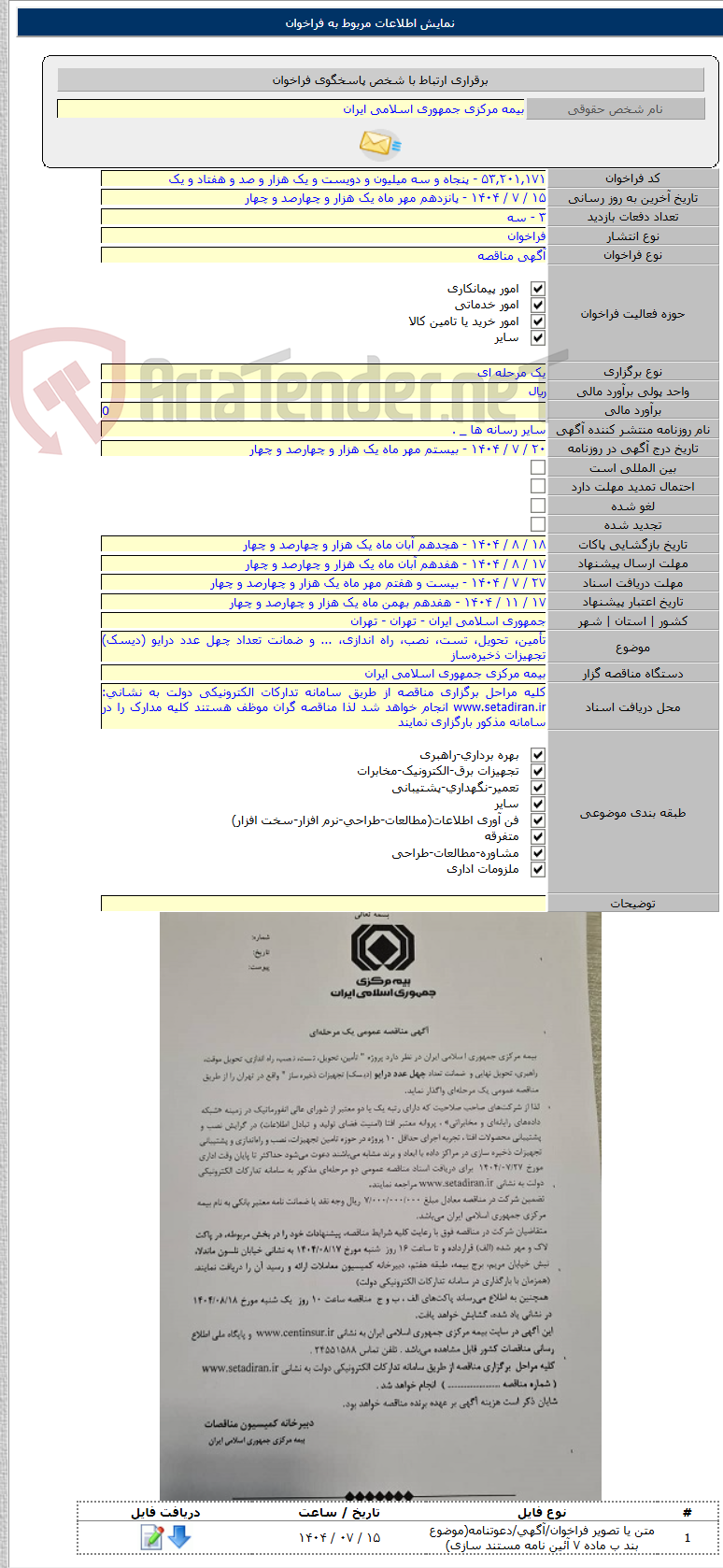 تصویر کوچک آگهی تأمین، تحویل، تست، نصب، راه اندازی، ... و ضمانت تعداد چهل عدد درایو (دیسک) تجهیزات ذخیره‌ساز