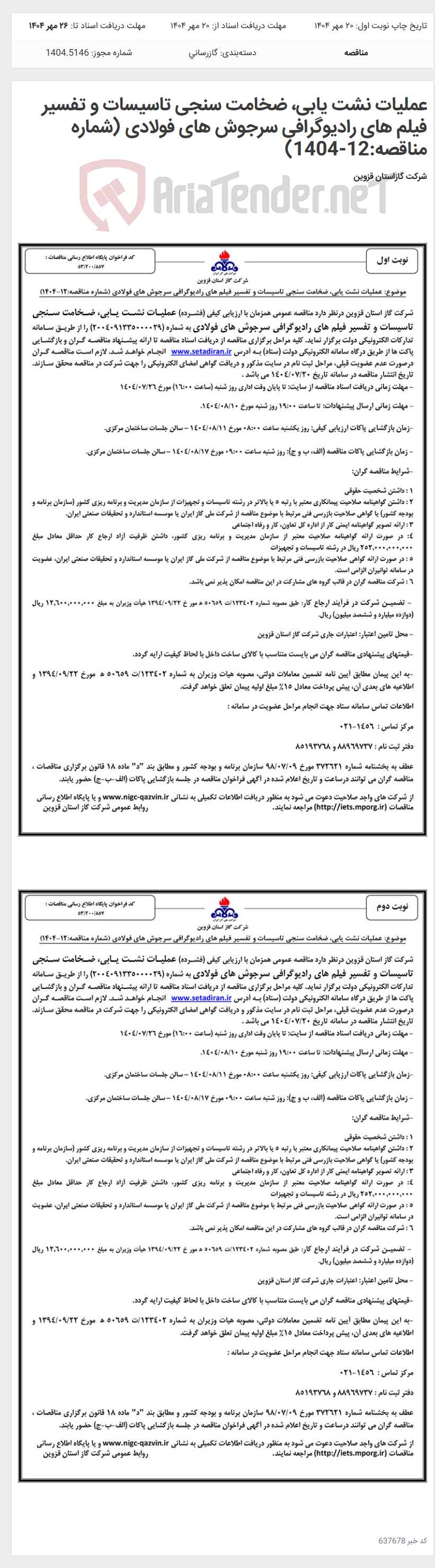 تصویر کوچک آگهی عملیات نشت یابی، ضخامت سنجی تاسیسات و تفسیر فیلم های رادیوگرافی سرجوش های فولادی (شماره مناقصه:12-1404)