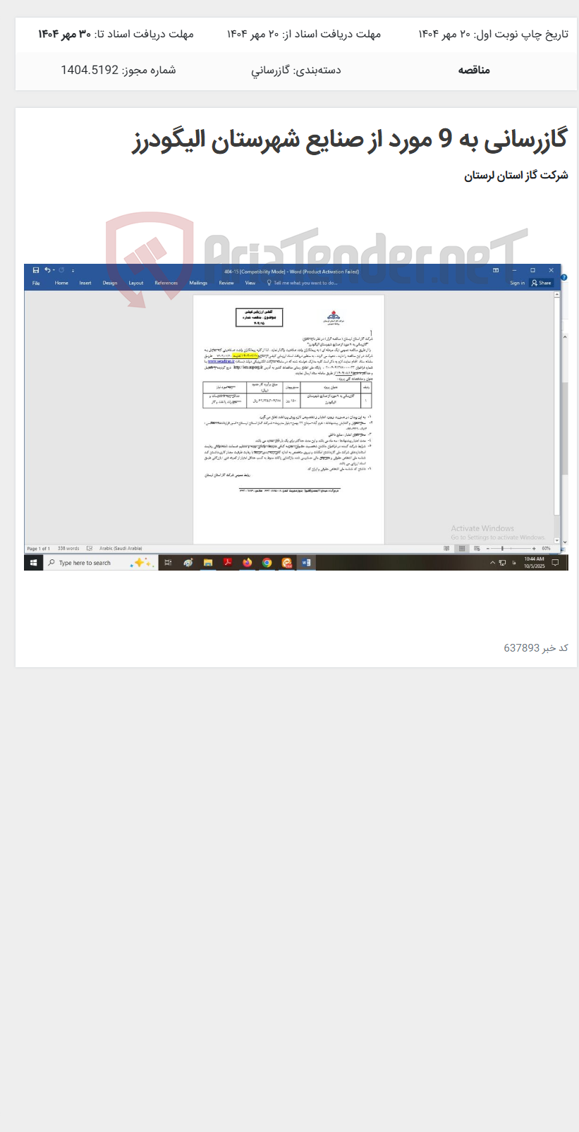 تصویر کوچک آگهی گازرسانی به 9 مورد از صنایع شهرستان الیگودرز