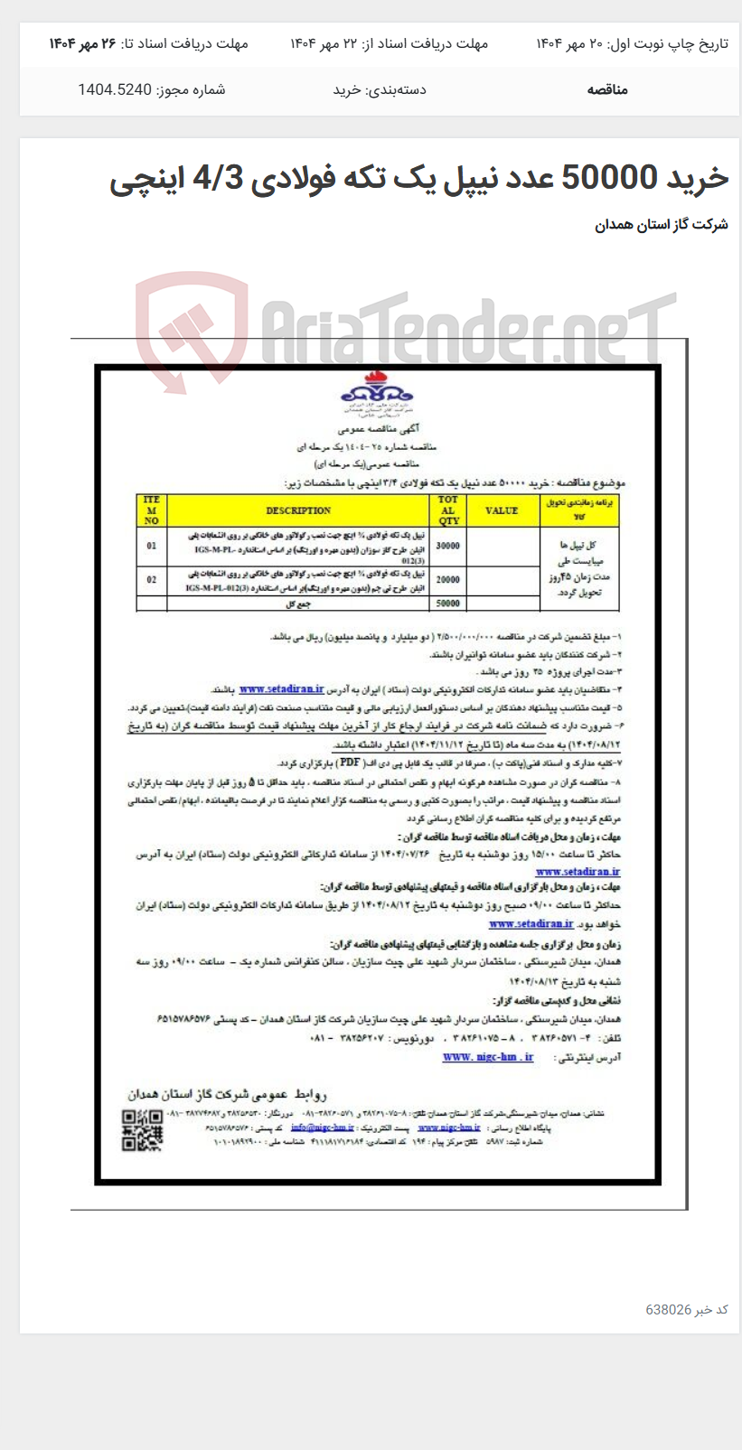 تصویر کوچک آگهی خرید 50000 عدد نیپل یک تکه فولادی 4/3 اینچی
