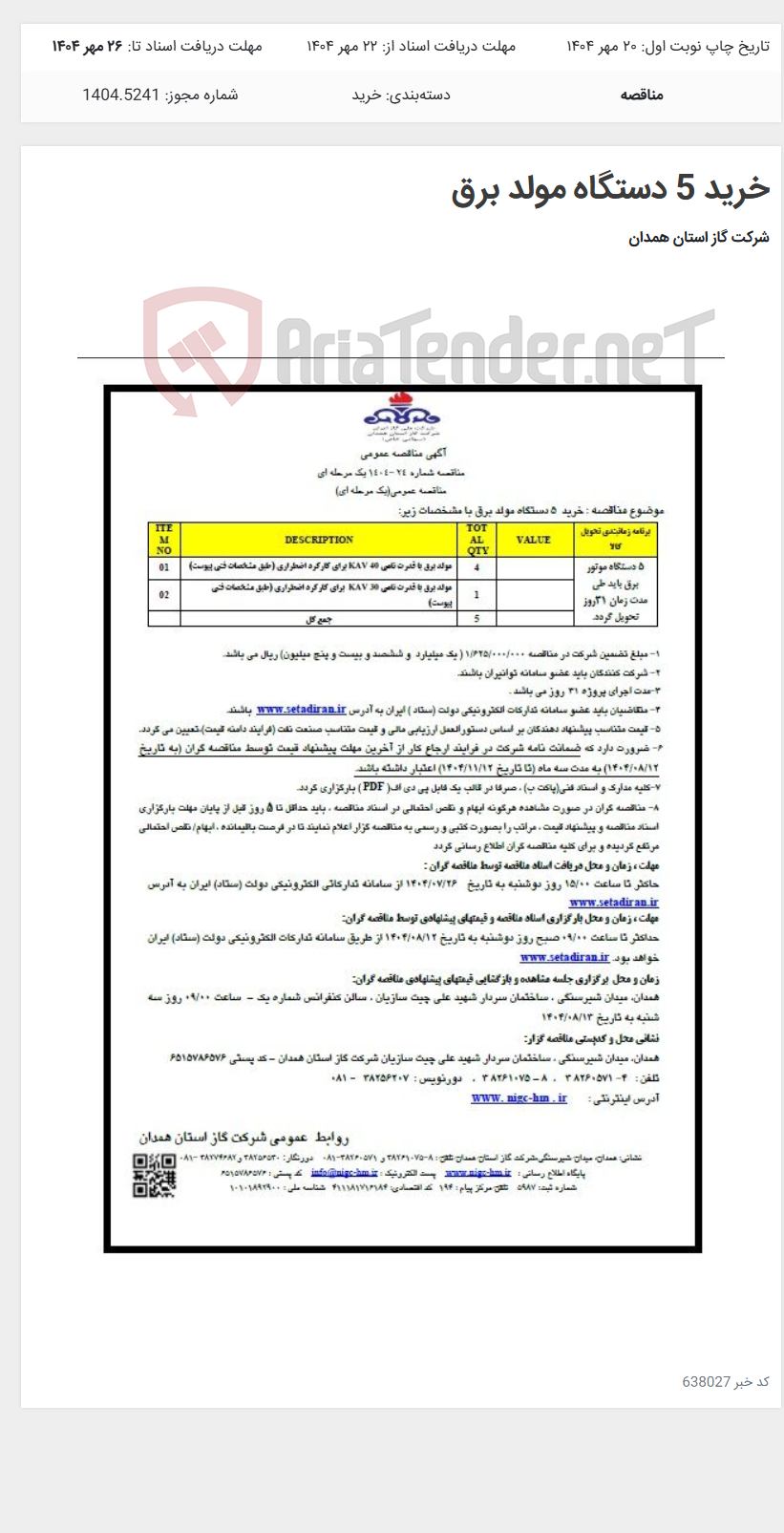 تصویر کوچک آگهی خرید 5 دستگاه مولد برق