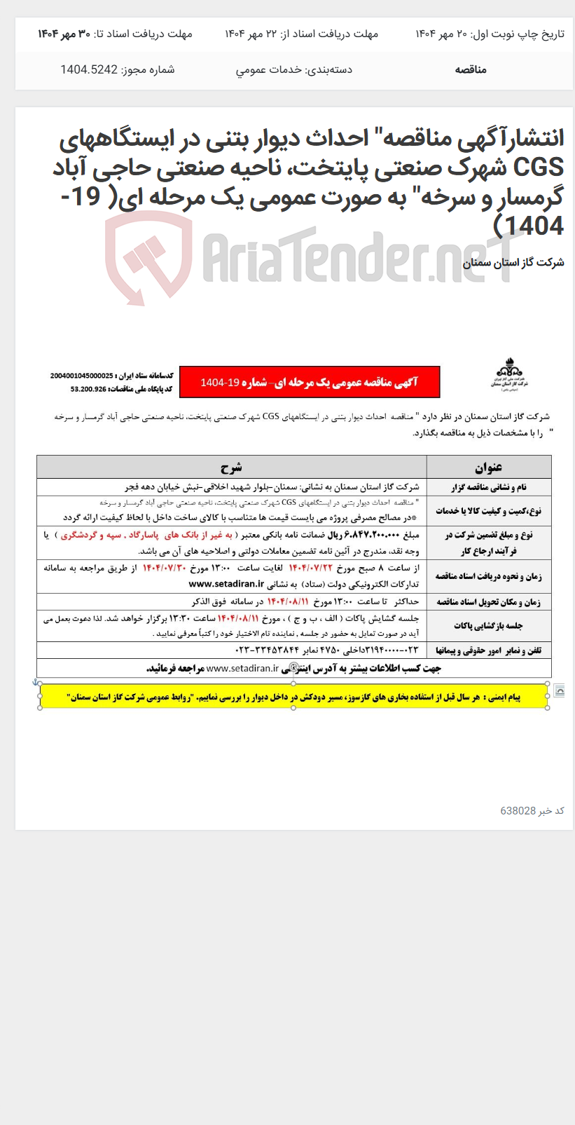 تصویر کوچک آگهی انتشارآگهی مناقصه" احداث دیوار بتنی در ایستگاههای CGS شهرک صنعتی پایتخت، ناحیه صنعتی حاجی آباد گرمسار و سرخه" به صورت عمومی یک مرحله ای( 19-1404)