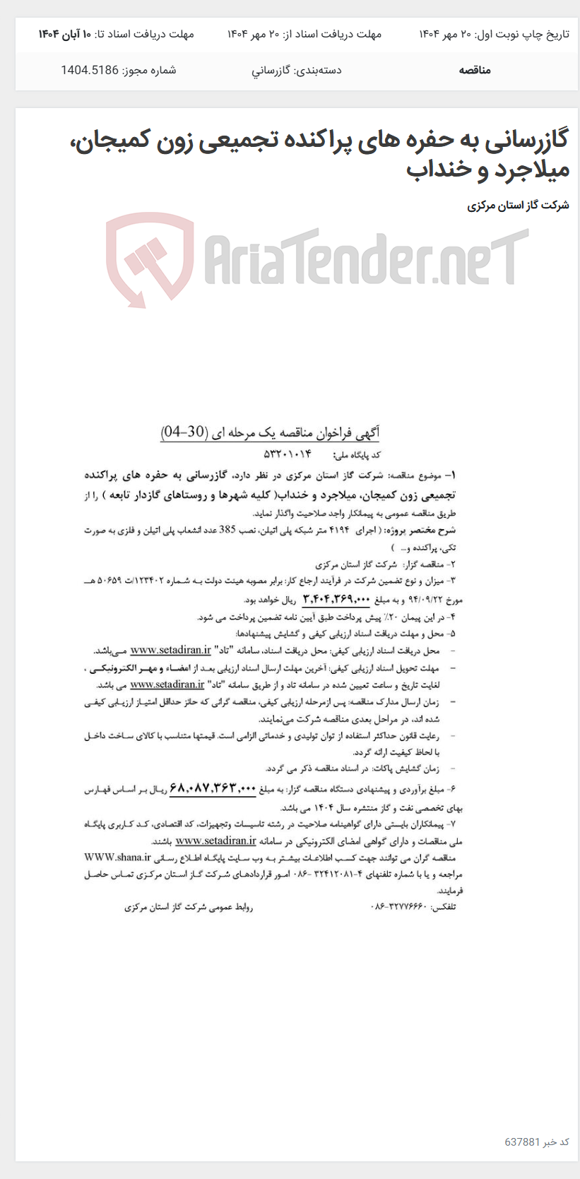 تصویر کوچک آگهی گازرسانی به حفره های پراکنده تجمیعی زون کمیجان، میلاجرد و خنداب