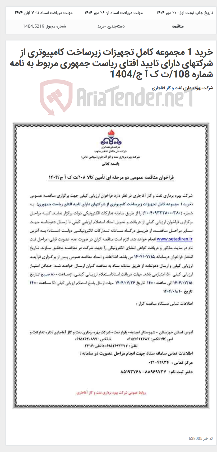 تصویر کوچک آگهی خرید 1 مجموعه کامل تجهیزات زیرساخت کامپیوتری از شرکتهای دارای تایید افتای ریاست جمهوری مربوط به نامه شماره 108/ت ک آ ج/1404